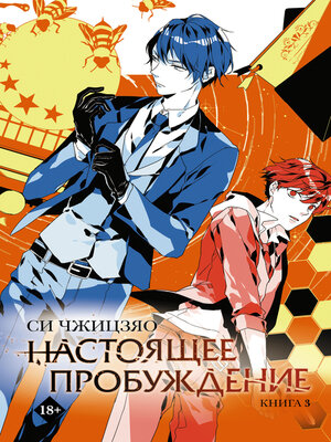 cover image of Настоящее пробуждение. Real Awakening. Книга 3